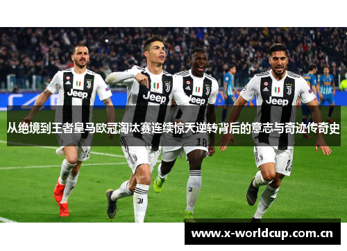 从绝境到王者皇马欧冠淘汰赛连续惊天逆转背后的意志与奇迹传奇史