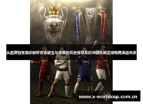 从起源到变革欧联杯赛事诞生与发展的历史背景及欧洲俱乐部足球格局演进关系 从起源到变革欧联杯赛事诞生与发展的历史背景及欧洲俱乐部足球格局演进关系