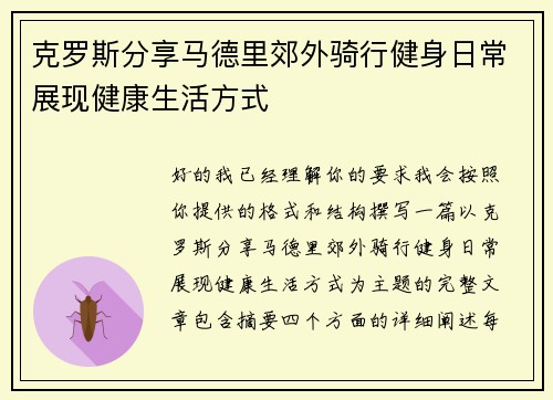克罗斯分享马德里郊外骑行健身日常展现健康生活方式