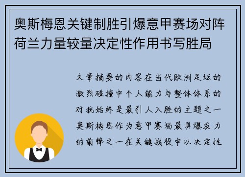 奥斯梅恩关键制胜引爆意甲赛场对阵荷兰力量较量决定性作用书写胜局
