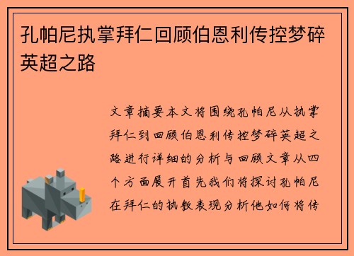 孔帕尼执掌拜仁回顾伯恩利传控梦碎英超之路