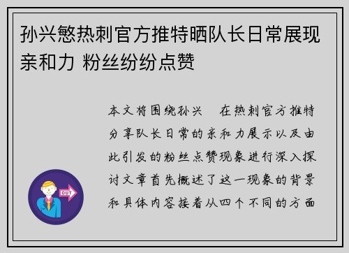 孙兴慜热刺官方推特晒队长日常展现亲和力 粉丝纷纷点赞 孙兴慜热刺官方推特晒队长日常展现亲和力 粉丝纷纷点赞