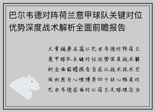 巴尔韦德对阵荷兰意甲球队关键对位优势深度战术解析全面前瞻报告 巴尔韦德对阵荷兰意甲球队关键对位优势深度战术解析全面前瞻报告