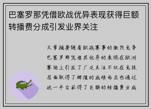 巴塞罗那凭借欧战优异表现获得巨额转播费分成引发业界关注
