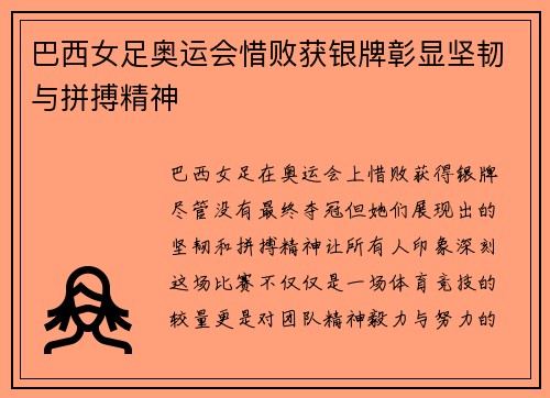 巴西女足奥运会惜败获银牌彰显坚韧与拼搏精神 巴西女足奥运会惜败获银牌彰显坚韧与拼搏精神