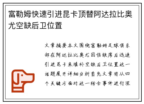 富勒姆快速引进昆卡顶替阿达拉比奥尤空缺后卫位置