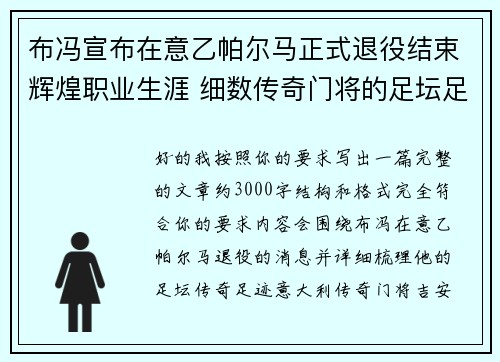 布冯宣布在意乙帕尔马正式退役结束辉煌职业生涯 细数传奇门将的足坛足迹 布冯宣布在意乙帕尔马正式退役结束辉煌职业生涯 细数传奇门将的足坛足迹