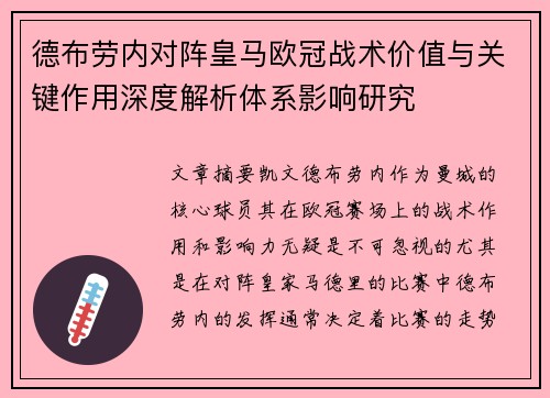 德布劳内对阵皇马欧冠战术价值与关键作用深度解析体系影响研究