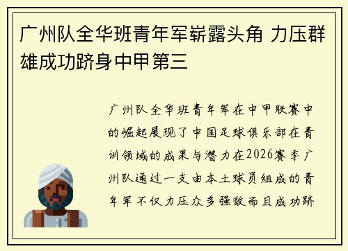 广州队全华班青年军崭露头角 力压群雄成功跻身中甲第三