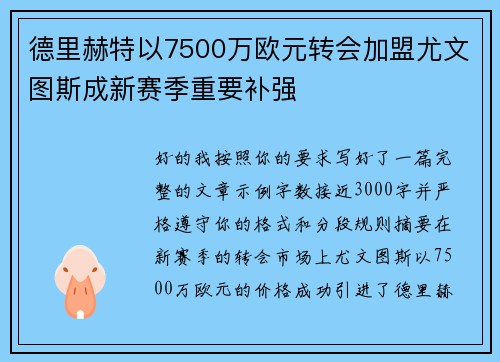 德里赫特以7500万欧元转会加盟尤文图斯成新赛季重要补强 德里赫特以7500万欧元转会加盟尤文图斯成新赛季重要补强