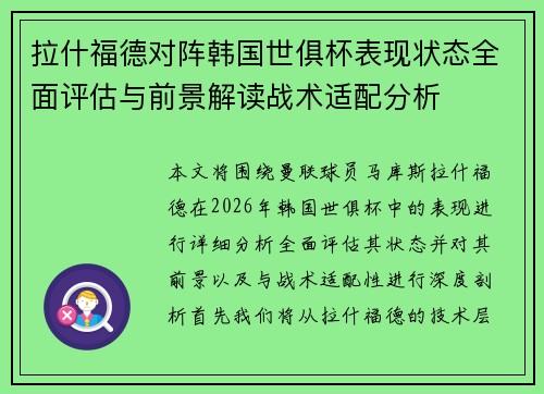 拉什福德对阵韩国世俱杯表现状态全面评估与前景解读战术适配分析 拉什福德对阵韩国世俱杯表现状态全面评估与前景解读战术适配分析