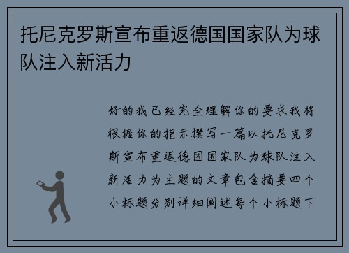 托尼克罗斯宣布重返德国国家队为球队注入新活力 托尼克罗斯宣布重返德国国家队为球队注入新活力