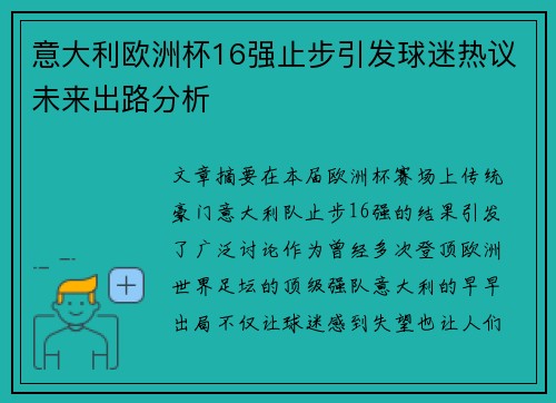 意大利欧洲杯16强止步引发球迷热议未来出路分析