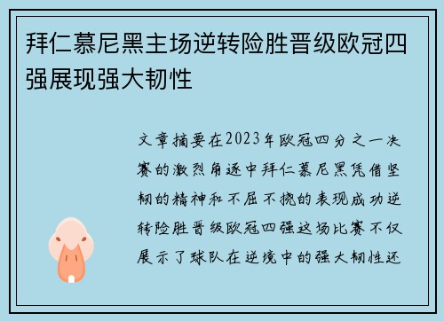 拜仁慕尼黑主场逆转险胜晋级欧冠四强展现强大韧性