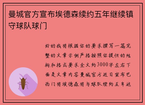 曼城官方宣布埃德森续约五年继续镇守球队球门