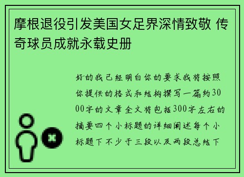 摩根退役引发美国女足界深情致敬 传奇球员成就永载史册 摩根退役引发美国女足界深情致敬 传奇球员成就永载史册
