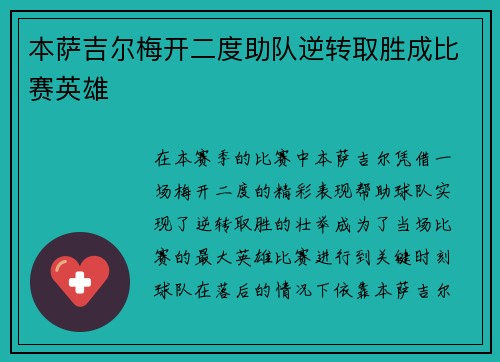 本萨吉尔梅开二度助队逆转取胜成比赛英雄 本萨吉尔梅开二度助队逆转取胜成比赛英雄