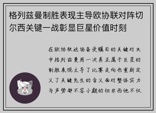 格列兹曼制胜表现主导欧协联对阵切尔西关键一战彰显巨星价值时刻