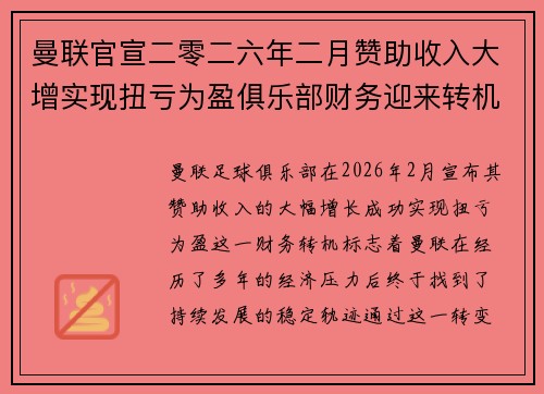 曼联官宣二零二六年二月赞助收入大增实现扭亏为盈俱乐部财务迎来转机 曼联官宣二零二六年二月赞助收入大增实现扭亏为盈俱乐部财务迎来转机