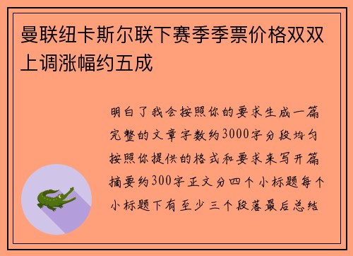曼联纽卡斯尔联下赛季季票价格双双上调涨幅约五成