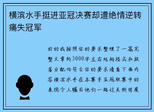 横滨水手挺进亚冠决赛却遭绝情逆转痛失冠军