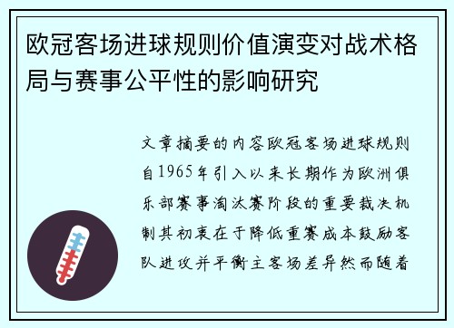 欧冠客场进球规则价值演变对战术格局与赛事公平性的影响研究