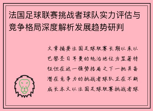 法国足球联赛挑战者球队实力评估与竞争格局深度解析发展趋势研判 法国足球联赛挑战者球队实力评估与竞争格局深度解析发展趋势研判