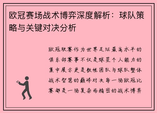 欧冠赛场战术博弈深度解析:球队策略与关键对决分析 欧冠赛场战术博弈深度解析:球队策略与关键对决分析