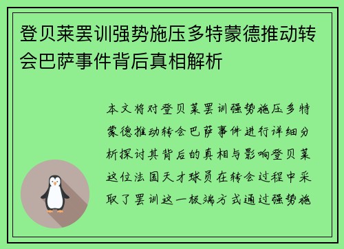 登贝莱罢训强势施压多特蒙德推动转会巴萨事件背后真相解析 登贝莱罢训强势施压多特蒙德推动转会巴萨事件背后真相解析
