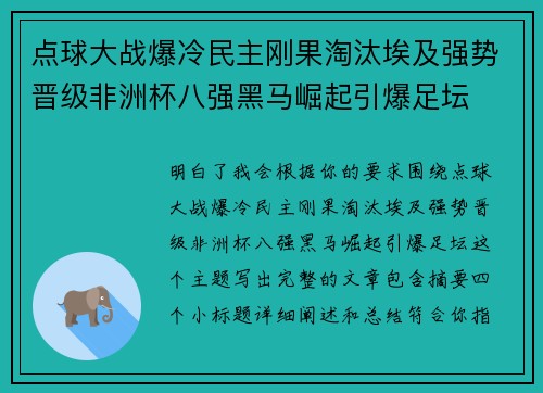 点球大战爆冷民主刚果淘汰埃及强势晋级非洲杯八强黑马崛起引爆足坛 点球大战爆冷民主刚果淘汰埃及强势晋级非洲杯八强黑马崛起引爆足坛
