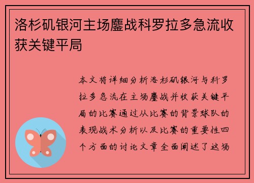 洛杉矶银河主场鏖战科罗拉多急流收获关键平局 洛杉矶银河主场鏖战科罗拉多急流收获关键平局