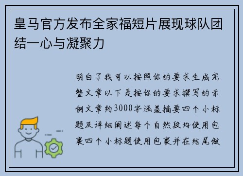 皇马官方发布全家福短片展现球队团结一心与凝聚力