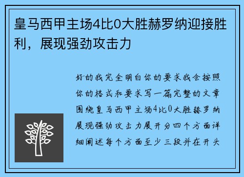 皇马西甲主场4比0大胜赫罗纳迎接胜利，展现强劲攻击力