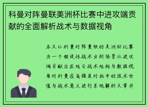 科曼对阵曼联美洲杯比赛中进攻端贡献的全面解析战术与数据视角