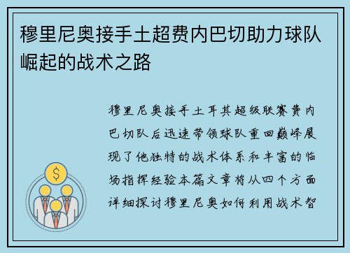 穆里尼奥接手土超费内巴切助力球队崛起的战术之路 穆里尼奥接手土超费内巴切助力球队崛起的战术之路