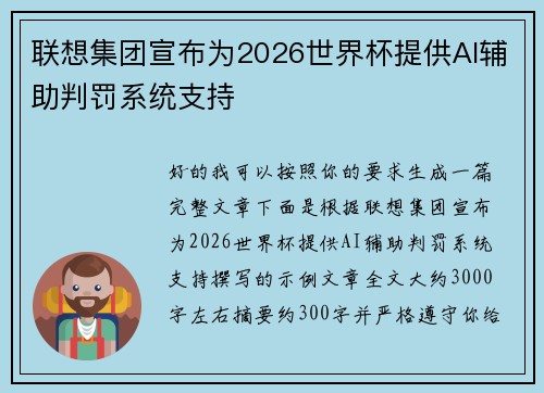 联想集团宣布为2026世界杯提供AI辅助判罚系统支持 联想集团宣布为2026世界杯提供AI辅助判罚系统支持
