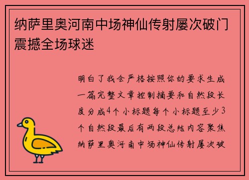 纳萨里奥河南中场神仙传射屡次破门震撼全场球迷 纳萨里奥河南中场神仙传射屡次破门震撼全场球迷