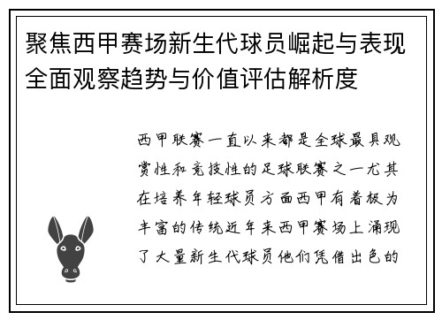 聚焦西甲赛场新生代球员崛起与表现全面观察趋势与价值评估解析度 聚焦西甲赛场新生代球员崛起与表现全面观察趋势与价值评估解析度
