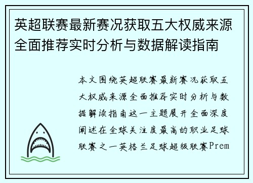 英超联赛最新赛况获取五大权威来源全面推荐实时分析与数据解读指南 英超联赛最新赛况获取五大权威来源全面推荐实时分析与数据解读指南