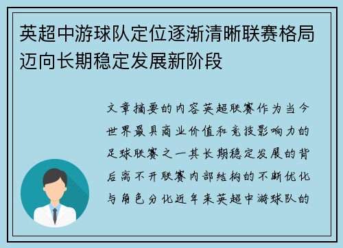 英超中游球队定位逐渐清晰联赛格局迈向长期稳定发展新阶段 英超中游球队定位逐渐清晰联赛格局迈向长期稳定发展新阶段