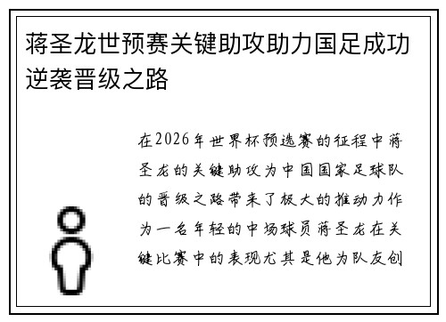 蒋圣龙世预赛关键助攻助力国足成功逆袭晋级之路 蒋圣龙世预赛关键助攻助力国足成功逆袭晋级之路