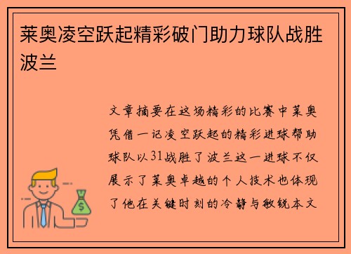莱奥凌空跃起精彩破门助力球队战胜波兰 莱奥凌空跃起精彩破门助力球队战胜波兰