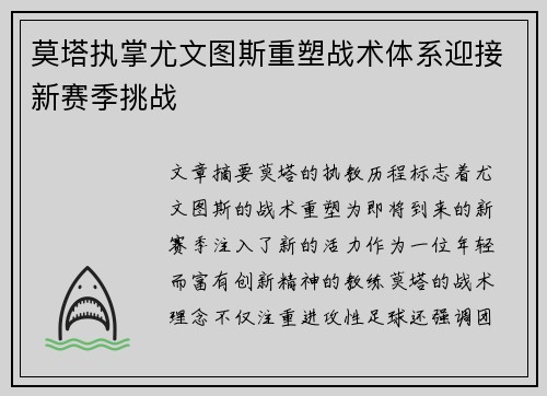莫塔执掌尤文图斯重塑战术体系迎接新赛季挑战