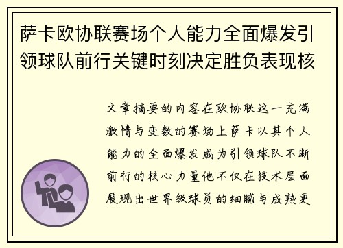 萨卡欧协联赛场个人能力全面爆发引领球队前行关键时刻决定胜负表现核心 萨卡欧协联赛场个人能力全面爆发引领球队前行关键时刻决定胜负表现核心
