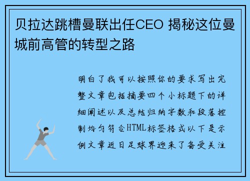 贝拉达跳槽曼联出任CEO 揭秘这位曼城前高管的转型之路