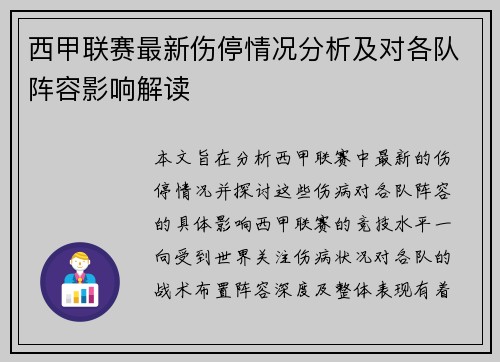 西甲联赛最新伤停情况分析及对各队阵容影响解读 西甲联赛最新伤停情况分析及对各队阵容影响解读