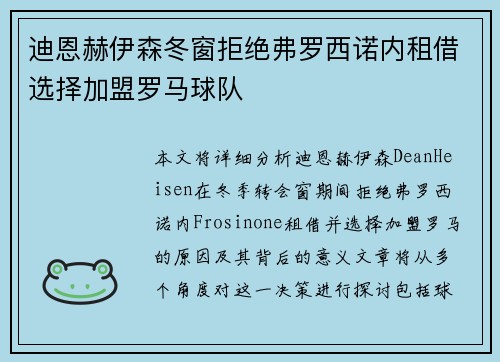 迪恩赫伊森冬窗拒绝弗罗西诺内租借选择加盟罗马球队