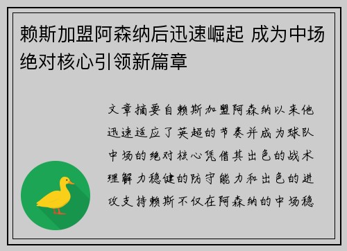 赖斯加盟阿森纳后迅速崛起 成为中场绝对核心引领新篇章 赖斯加盟阿森纳后迅速崛起 成为中场绝对核心引领新篇章