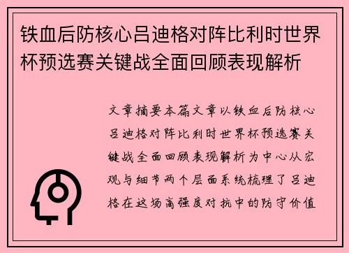 铁血后防核心吕迪格对阵比利时世界杯预选赛关键战全面回顾表现解析 铁血后防核心吕迪格对阵比利时世界杯预选赛关键战全面回顾表现解析