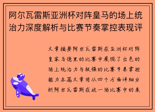 阿尔瓦雷斯亚洲杯对阵皇马的场上统治力深度解析与比赛节奏掌控表现评估